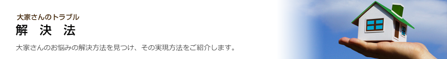 大家さんのトラブル解決法