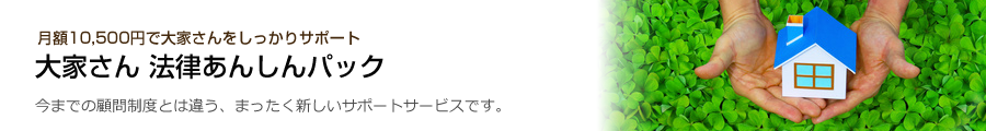 大家さん法律あんしんパック