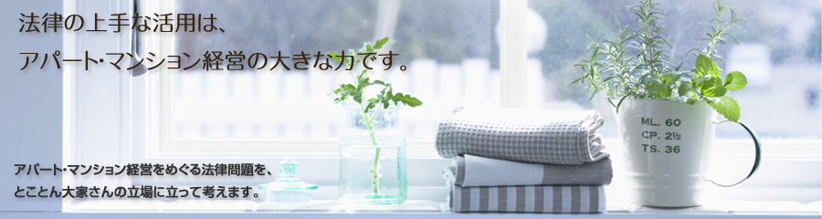 アパート・マンション経営のトラブルをとことん大家さんの立場に立って考えます。